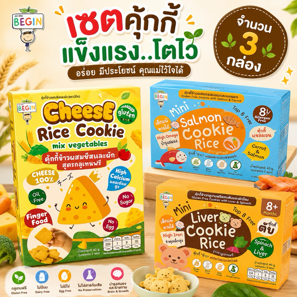 Begin คุ้กกี้ข้าวผสม ตับ ชีส ปลาแซลมอน สูตรกลูเทนฟรี ไม่มีไข่ คุ้กกี้เด็ก ขนมเด็ก  คุ้กกี้เด็กแพ้ คุ้กกี้ไม่มีน้ำตาล BLW
