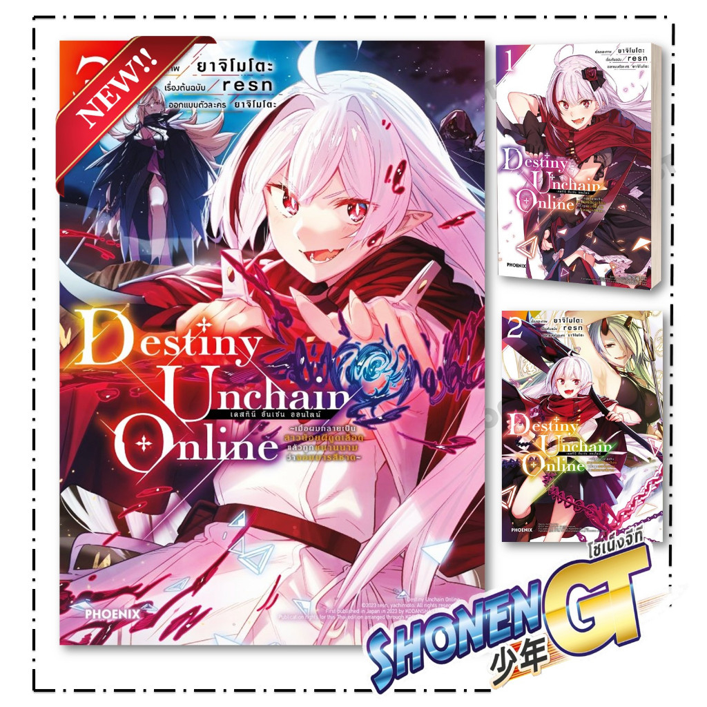 หนังสือ Destiny Unchain Online 1-3 (Mg) ผู้เขียน resn, ยาจิโมโตะ สำนักพิมพ์ PHOENIX-ฟีนิกซ์