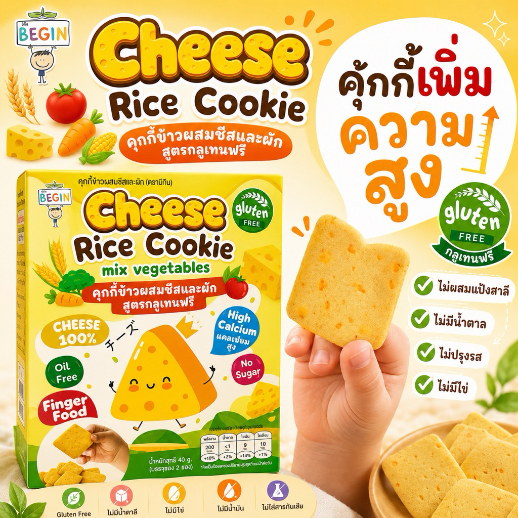 Begin คุ้กกี้ ชีสผสมผัก สูตรกลูเทนฟรี เพิ่มสูง บำรุงกระดูก อร่อย ทานง่าย คุ้กกี้เด็ก ขนมเด็ก 8 เดือนขึ้นไป Top 8 Free