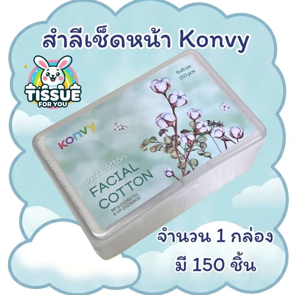 สำลีเช็ดหน้า Konvy soft cotton