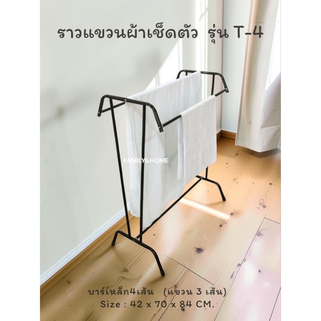 ราวแขวนผ้าเช็คตัว / แขวนผ้าขนหนู รุ่น ทรงT-4 และ T-5