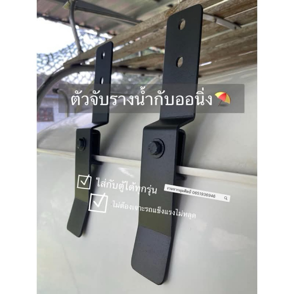 ขาจับ Awning ออนิ่ง ⛱️ ข้างรถ สำหรับรถตู้ที่ขอบรางน้ำ วัสดุเหล็กหนา 4 mm  1 ชุดมี2ตัว นำไปติดตั้งได้