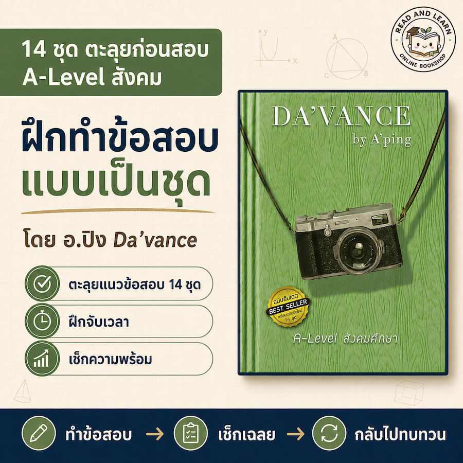 A-Level สังคม อ.ปิง ดาว้อง Davance  แนวข้อสอบ 14 ชุด พร้อมเฉลย ฝึกจับเวลา เตรียมสอบ TCAS(อ.ปิง davan