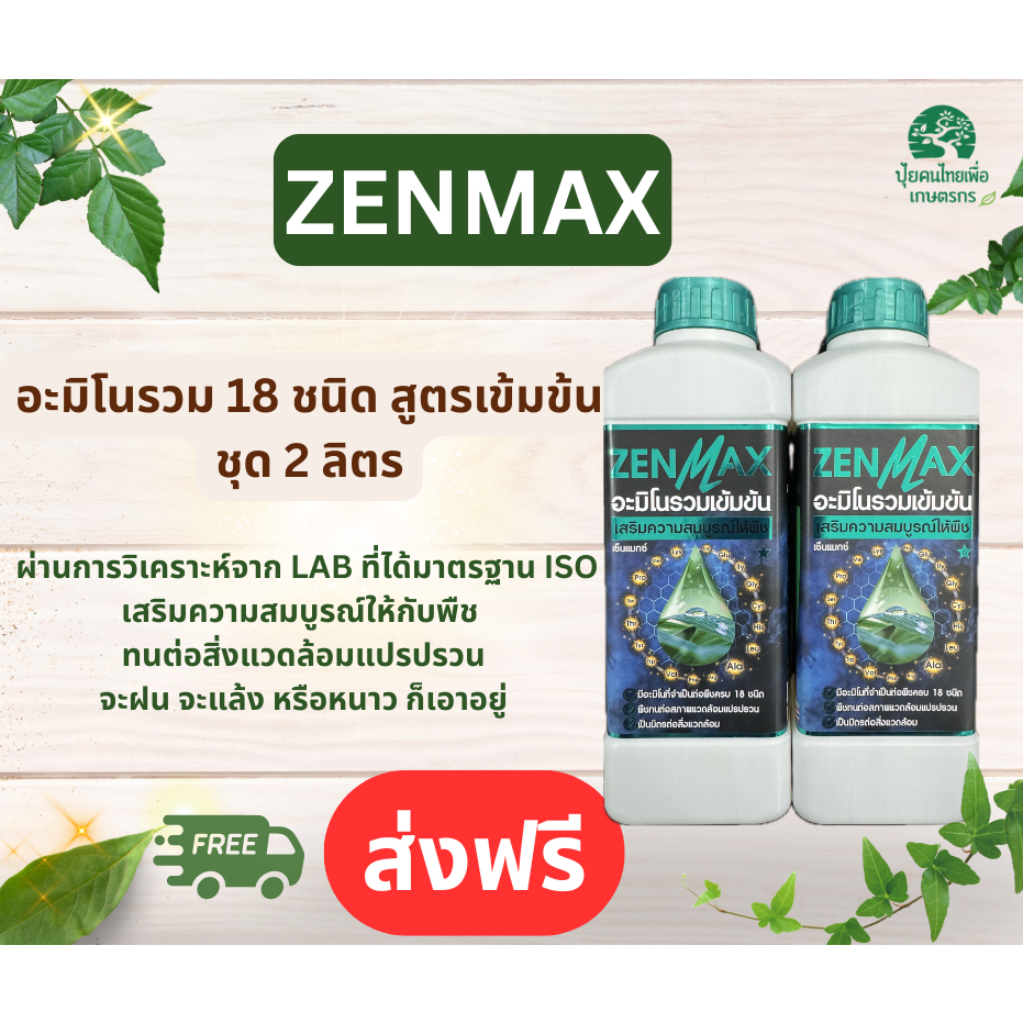 Zenmax อะมิโนพืช สูตรรวมเข้มข้น 18 ชนิด ชุด2ลิตร Z2