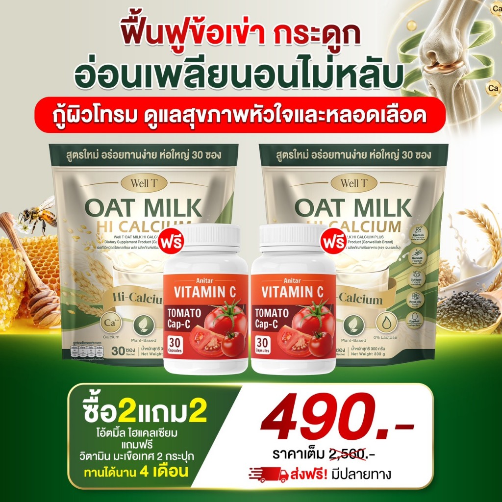 Oat Milk & Vitamin C+ คอลลาเจน ขับถ่าย เสริมกระดูก แก้เมื่อยได้ดี [ Official MMC99_บริษัท ของแท้ ]