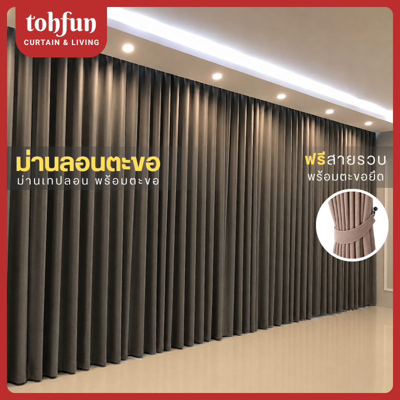 ผ้าม่านลอนตะขอ Polyester100% สีเทา กั้นห้อง กั้นแอร์ ม่านทึบแสง ม่านประตูหน้าต่าง ทักแชทเลือกสี