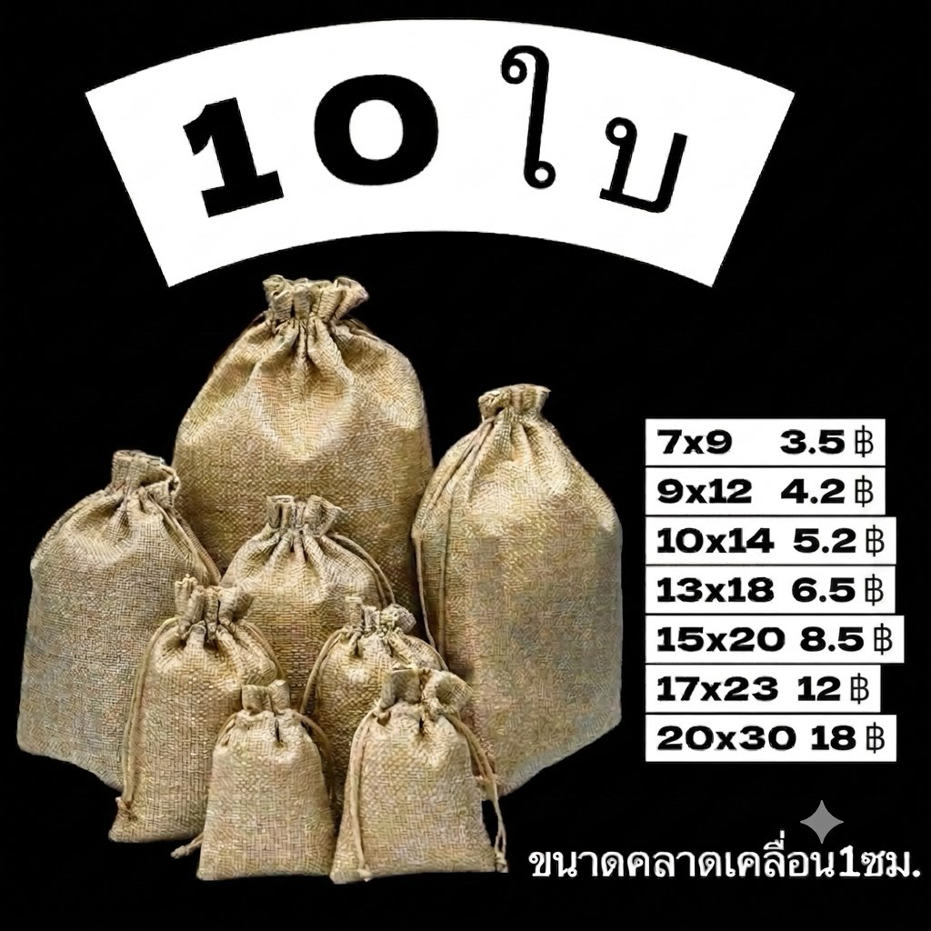 10ใบ ถุงผ้ากระสอบ ถุงผ้าป่านสีน้ำตาล ใส่ของขวัญ
