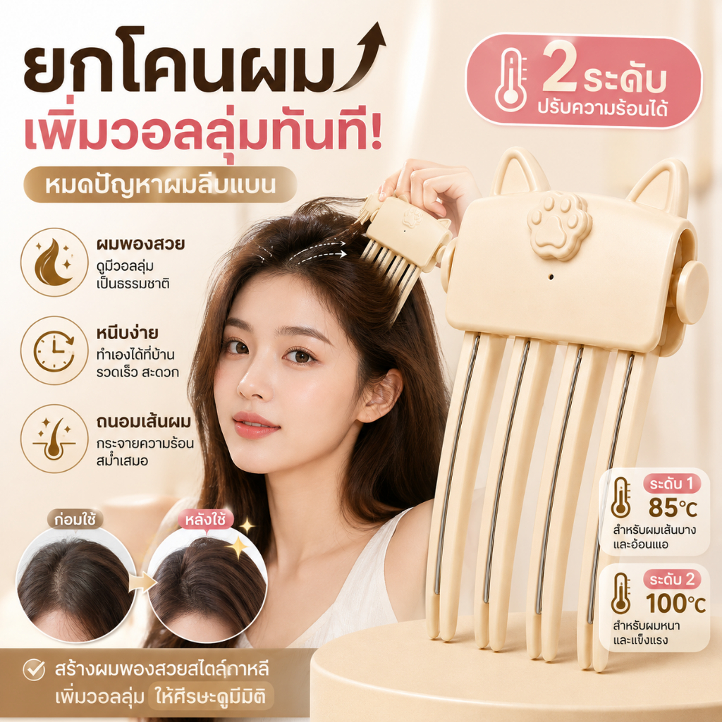 ที่หนีบผมเพิ่มวอลลุ่มโคนผมไร้สาย ระบบทำความร้อน ชาร์จไว ไม่ทำลายผม ปรับอุณหภูมิได้ เหมาะบาง