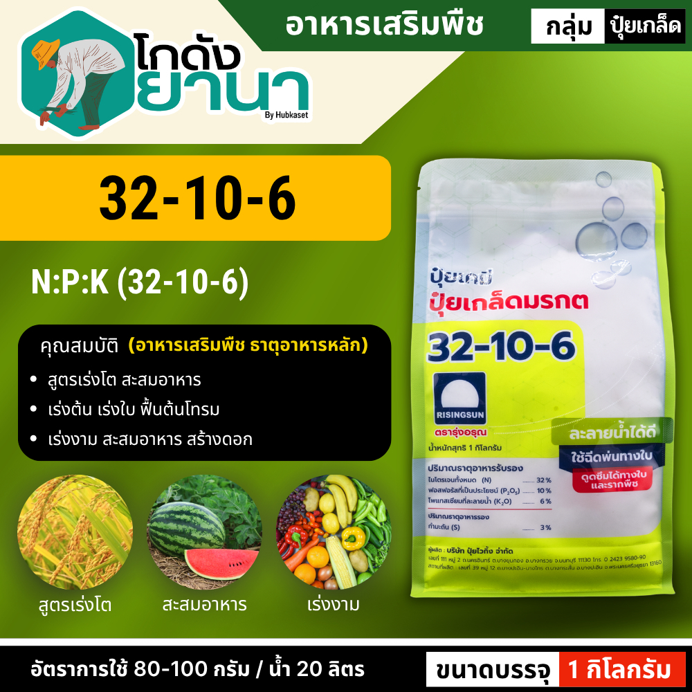 🌾 32-10-6 1กิโลกรัม (ปุ๋ยเกล็ด) สูตรเร่งโต สะสมอาหาร ฟื้นต้นโทรม เร่งงาม