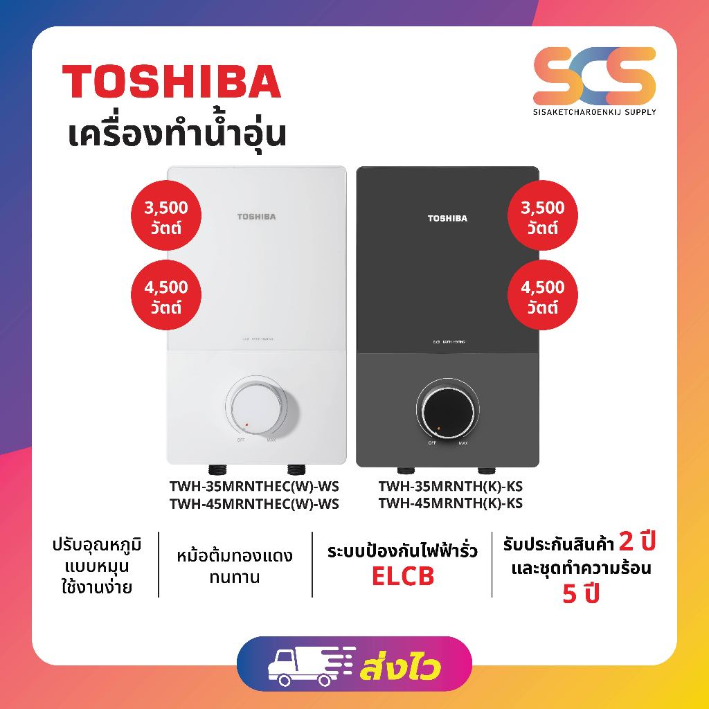 TOSHIBA เครื่องทำน้ำอุ่น 3500w รุ่น TWH-35MRNTHEC(W) TWH-35MRNTH(K) 4500w รุ่น TWH-45MRNTHEC(W) TWH-