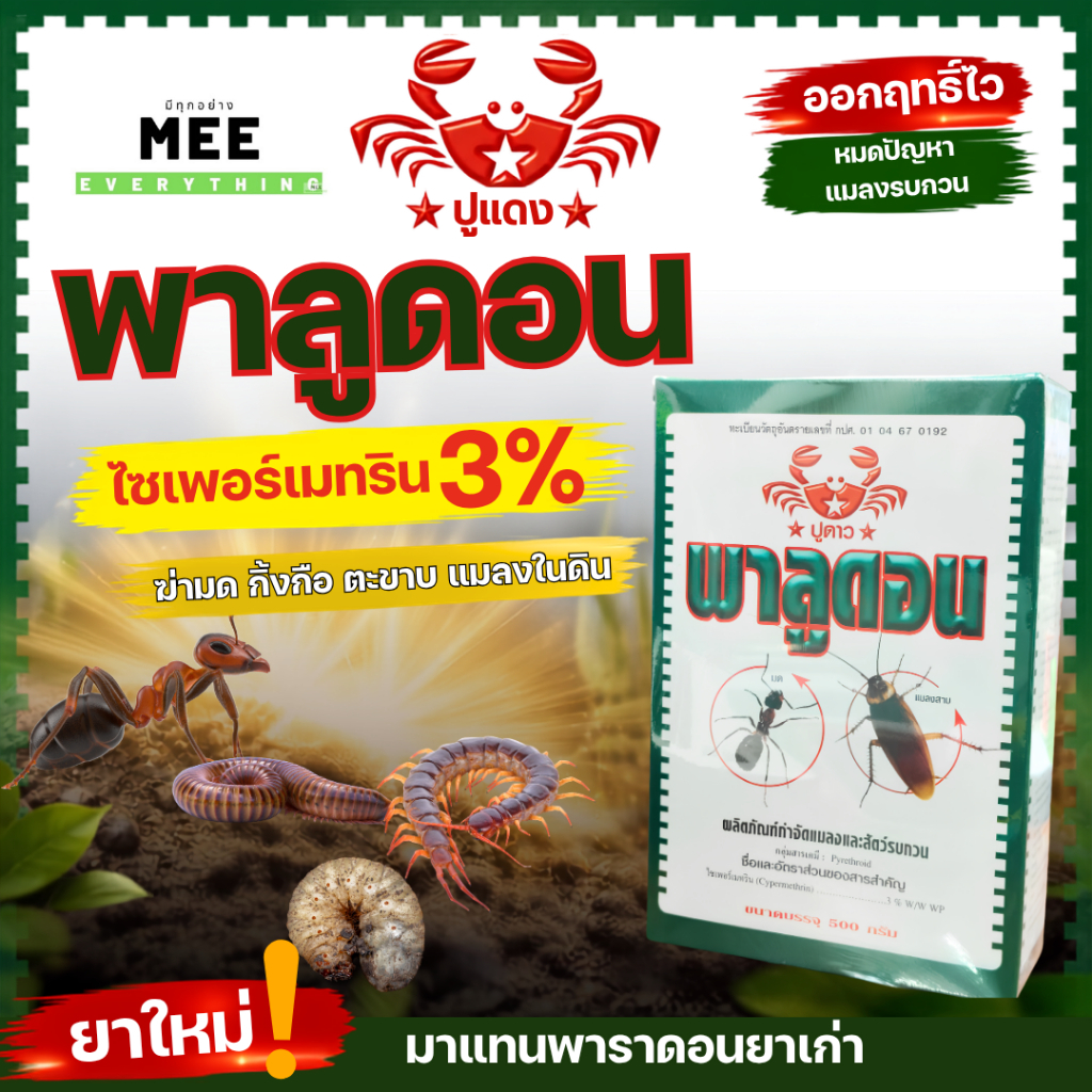 พาลูดอน ปูแดง ฆ่ามด กิ้งกือ ตะขาบ แมลงในดิน ไซเพอร์เมทริน3% ของใหม่ แทนพาราดอน