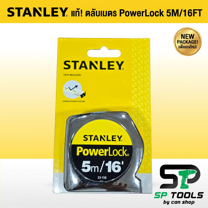 STANLEY ตลับเมตร POWERLOCK  33-231 / 33-523 / 33-158 แพคเกจใหม่ / 33-428