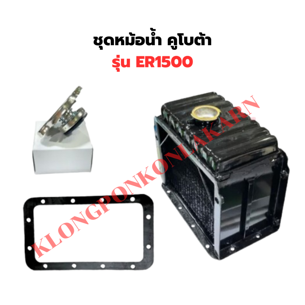 ชุดหม้อน้ำ คูโบต้า ER1500 ชุดหม้อน้ำER หม้อน้ำER1500 หม้อน้ำER ฝาหม้อน้ำER1500 ปะเก็นหม้อน้ำER1500