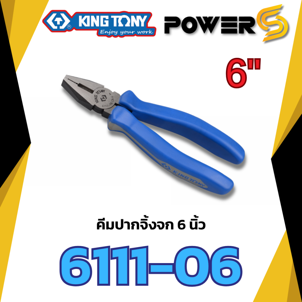 KINGTONY คีมปากจิ้งจก ขนาด 6 - 8 นิ้ว European Style Combination Pliers