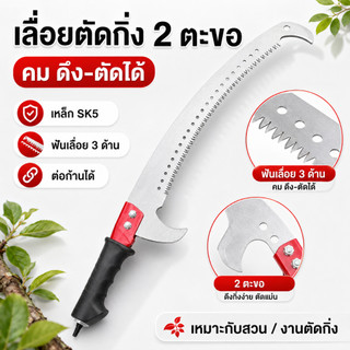 เลื่อยตัดกิ่งสองตะขอ SK5 หนา 1.1mm ใบเลื่อยคม ตัดกิ่งไม้ แข็งแรงทนทาน ฟันเลื่อย 3 ด้าน ต่อด้ามได้ สำหรับงานสวน