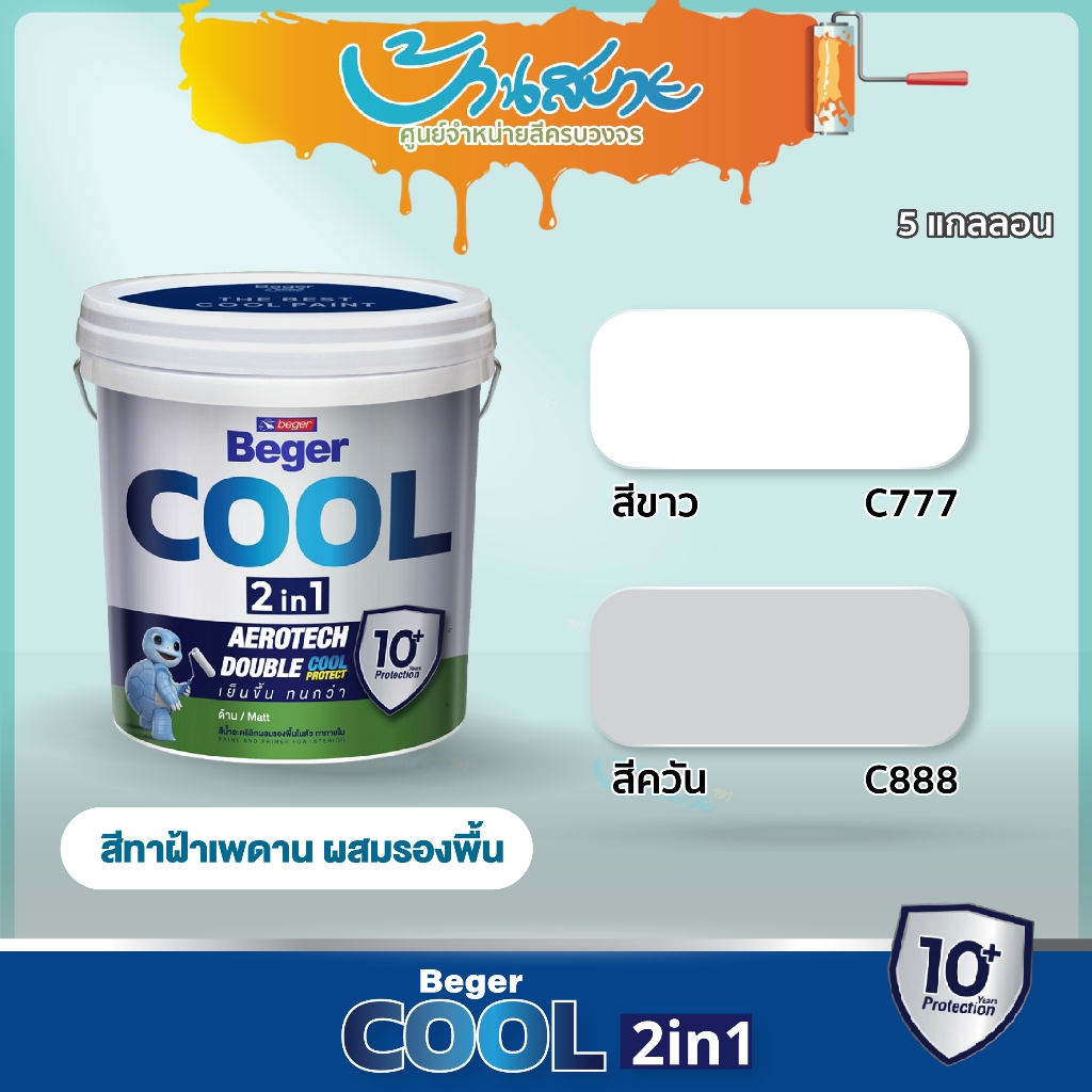 Beger 2in1 สีทาฝ้า ผสมรองพื้น ขนาด 5 แกลลอน C777 C999 พร้อมใช้งาน ไม่ต้องทารองพื้นก่อน ไม่ต้องผสมน้ำ