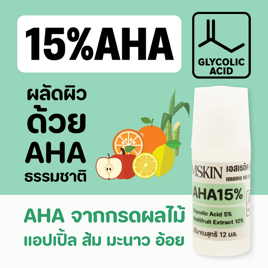 เอสเธติค พลัส เอเอชเอ เจล เอสเซนต์ AHA 15% เจลผลัดเซลล์ผิว ผิวกระจ่างใส อ่อนนุ่ม ลดเลือนฝ้า AFA15 (mskin) (เอ็มสกิน)