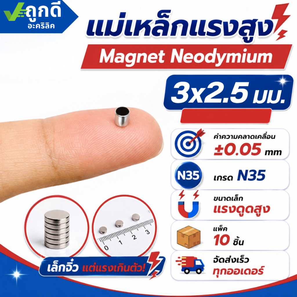 แม่เหล็กแรงสูง ขนาด 3x2.5 มม Magnet Neodymium แม่เหล็กแรงสูง งานประดิษฐ์ DIY 10 ชิ้น