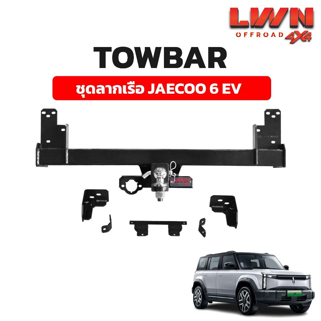 LWN4x4 ชุดลากเรือ ลากพ่วง JAECOO 6 EV หัวบอล 2นิ้ว หางลากเรือ โทว์บาร์ TB-004 TowBar LWN4x4