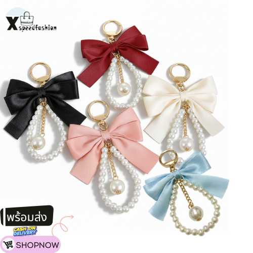 (ส่งด่วน) xspeedfashion(X2519) พวงกุญแจ-โบว์ไข่มุก ที่ห้อยกระเป๋าพวงกุญแจ