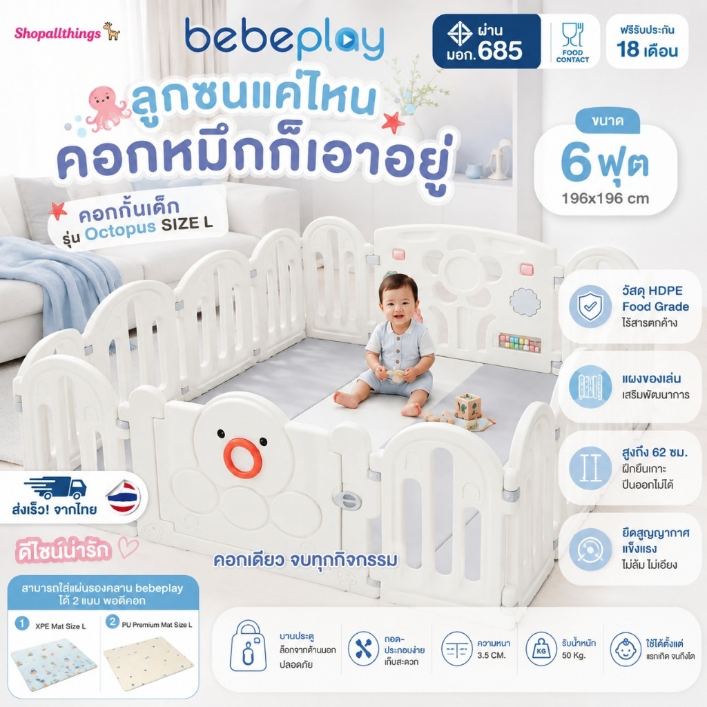 [ประกัน18เดือน] bebeplay Playtime คอกกั้นเด็ก รุ่น Octopus ขนาด 6 ฟุต