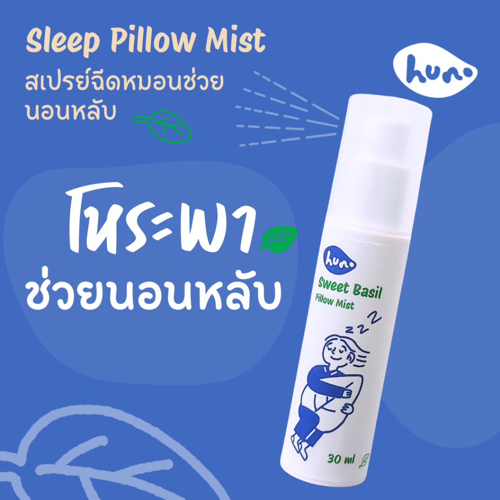 HUNO Sleep Pillow Mist สเปรย์ฉีดหมอนน้ำมันหอมระเหยโหระพาเพื่อการนอนหลับที่ดีสำหรับคนที่นอนไม่หลับ