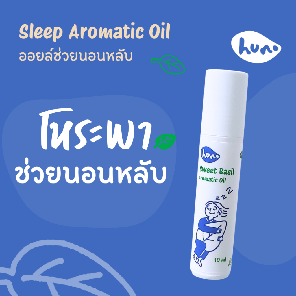 HUNO Aromatic Oil น้ำมันหอมระเหยโหระพา ฮุโนะ เพื่อการนอนหลับที่ดี สำหรับคนที่นอนไม่หลับ