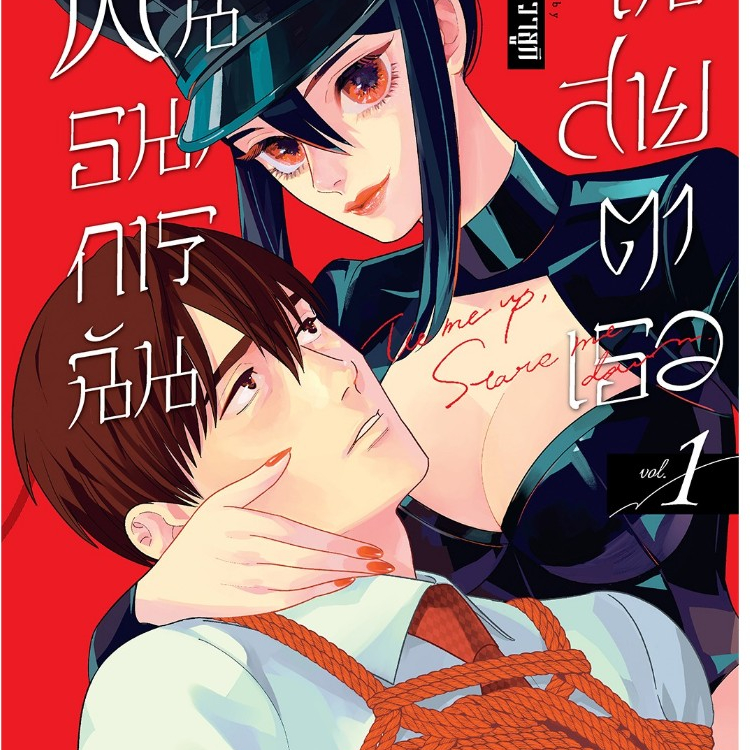 พันธนาการฉันในสายตาเธอ เล่มที่ 1 หนังสือการ์ตูน มังงะ มือหนึ่ง BITOMO