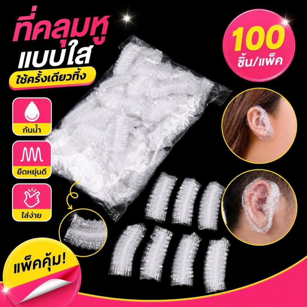 Hotpink ที่ครอบหูกันน้ำ100ชิ้น, ที่ครอบหูสำหรับอาบน้ำร้านทำผมที่ครอบหูย้อมสีผม