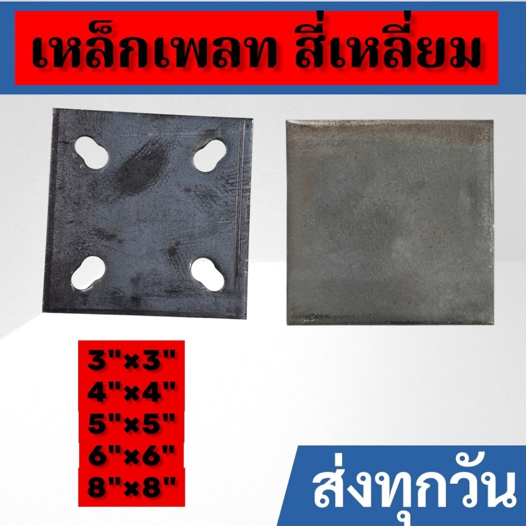 แผ่นเพลท เจาะรู ไม่เจาะรู 3"×3"×4มิล 4"×4"×6มิล