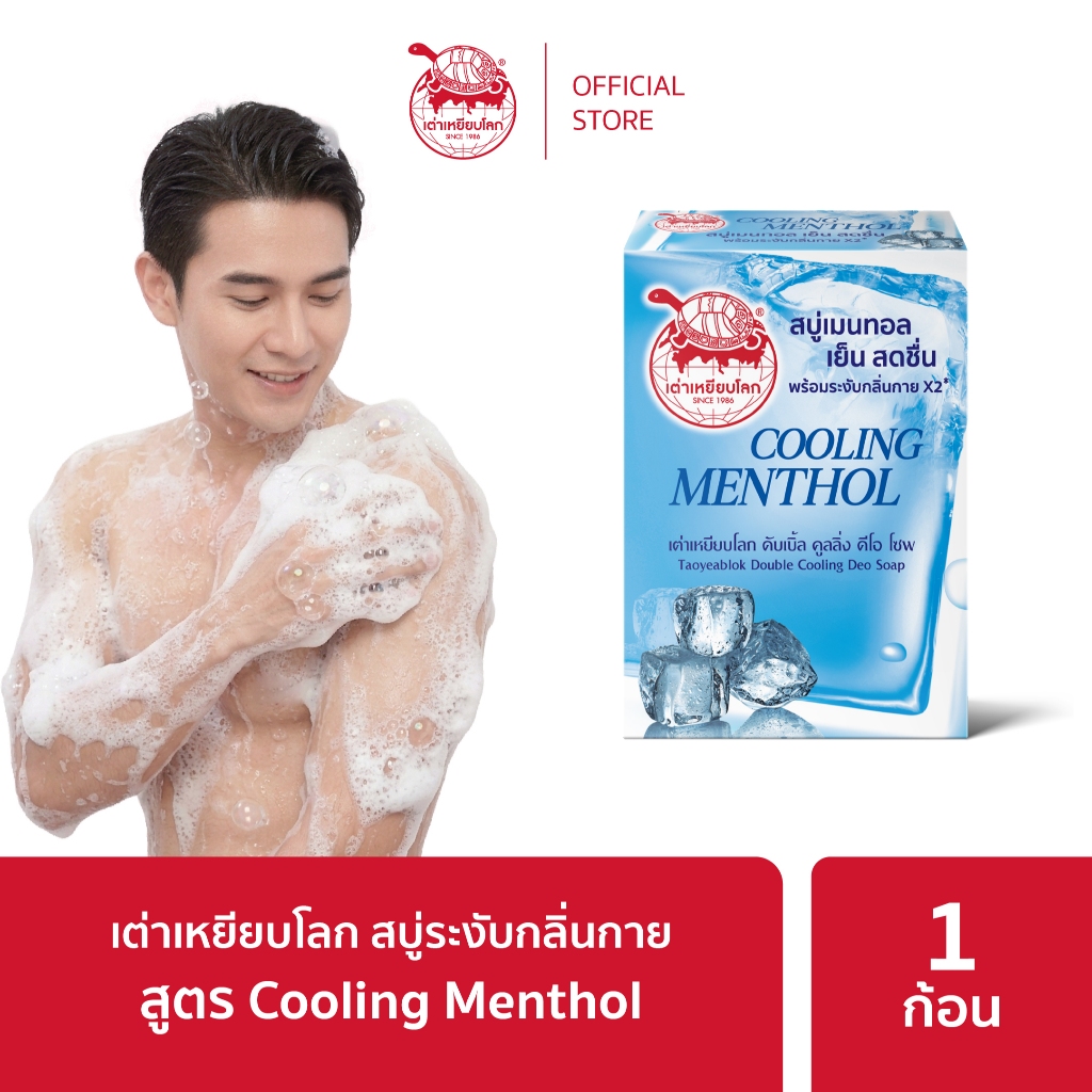 สบู่ระงับกลิ่นกาย ดับเบิ้ล คูลลิ่ง สูตรเย็น