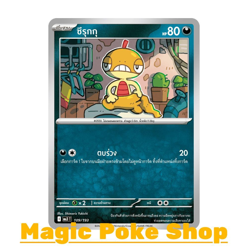 ซึรุกกุ (N/SD,Ene-Foil,Ball-Foil) ความมืด ชุด ดรีมอีเอ็กซ์ การ์ดโปเกมอน (Pokemon Card Game) ภาษาไทย ma3-109