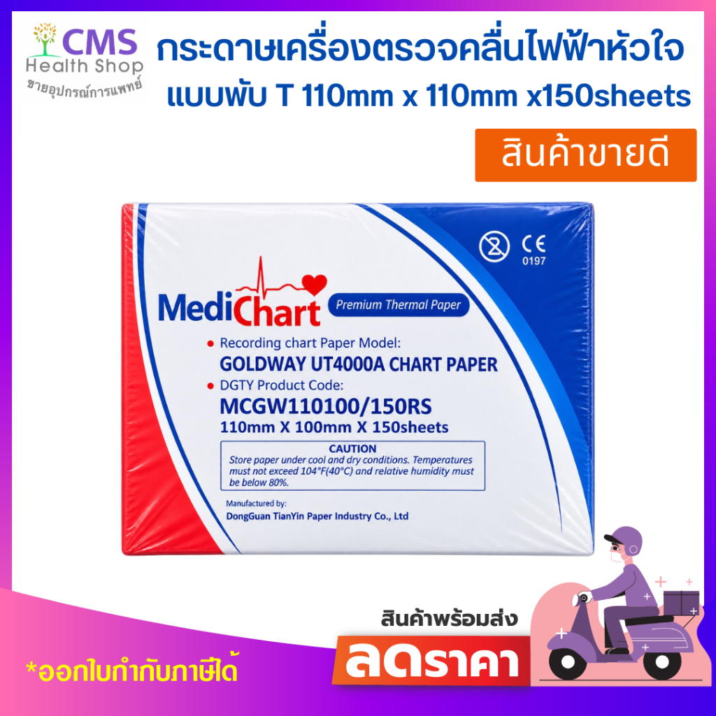 แบบพับ Medi Chart Model: GOLDWAY UT4000A CHART PAPER 110mm x 110mm x150sheets