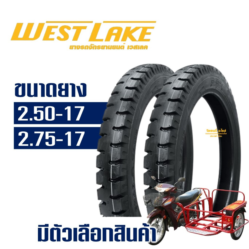 ยางนอก เวสเลค WESTLAKE ขอบ 17 ลายสิบล้อ ขนาดยาง 250-17 , 275-17 มีตัวเลือกสินค้า