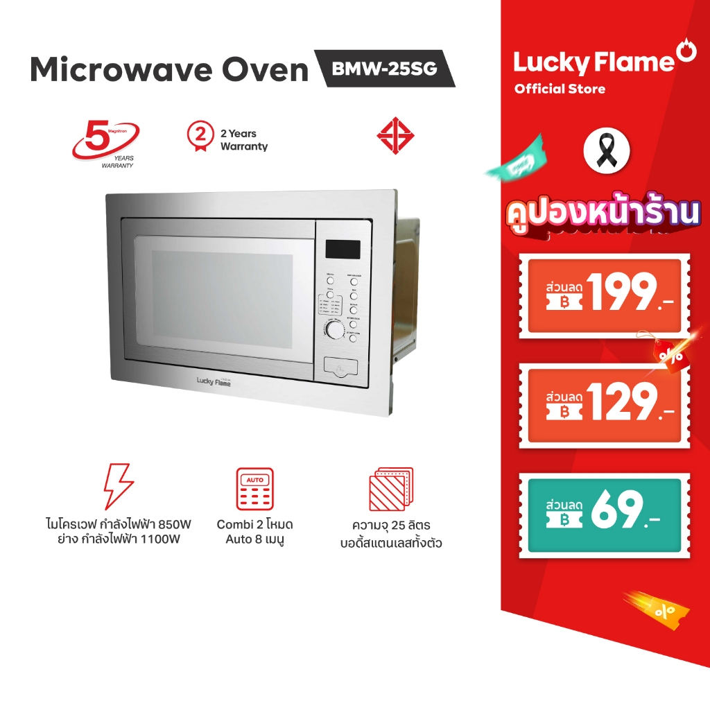 lucky flame BMW-25SG เตาอบไมโครเวฟแบบฝัง