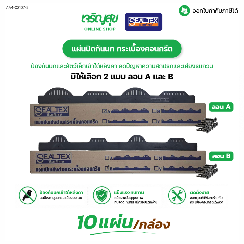 Charoensuk SEALTEX แผ่นปิดกันนก กระเบื้องคอนกรีต ลอน A และ B ช่วยป้องกันนกและสัตว์เล็กเข้าใต้หลังคา