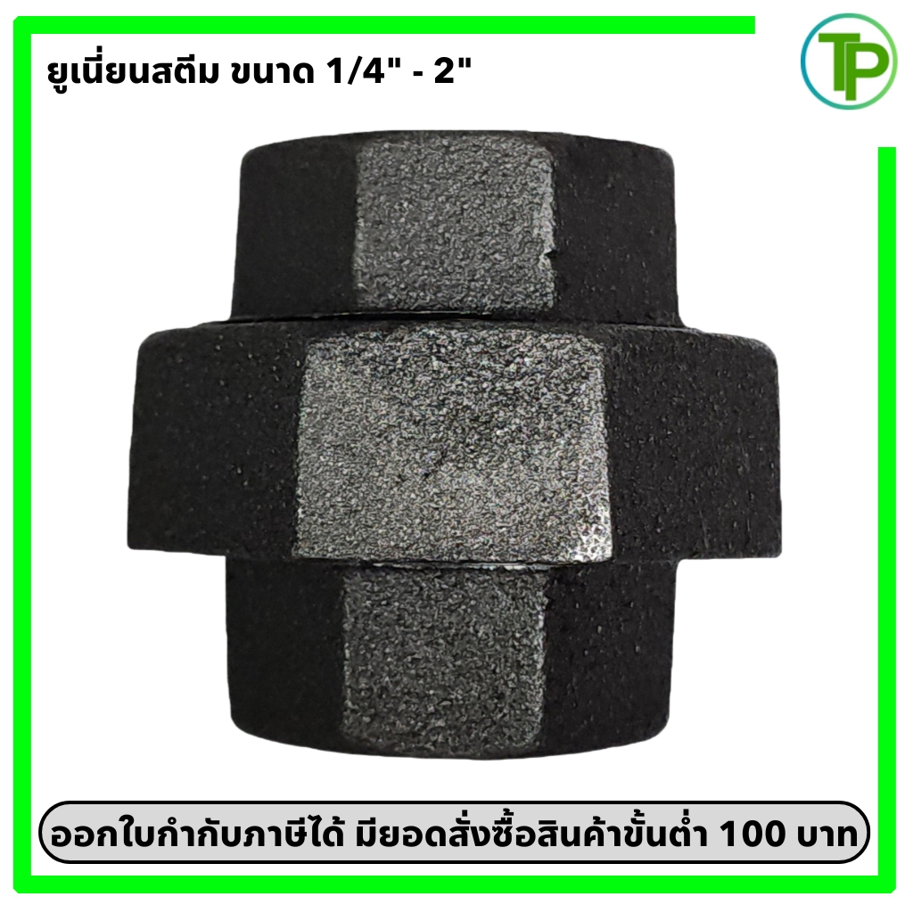 ยูเนี่ยนสตีม ขนาด 1/4" - 2" (ข้างในเป็นเตเปอร์ทองเหลือง)