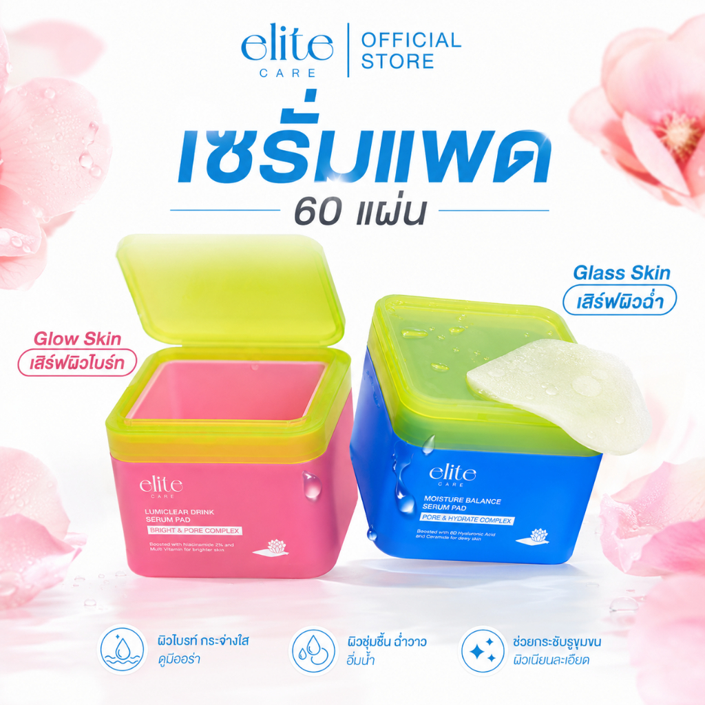 Elite Care Serum Pad 60 แผ่น แผ่นเซรั่มบำรุงผิว Glow Skin / Glass Skin เติมความชุ่มชื้น ผิวดูเรียบเน
