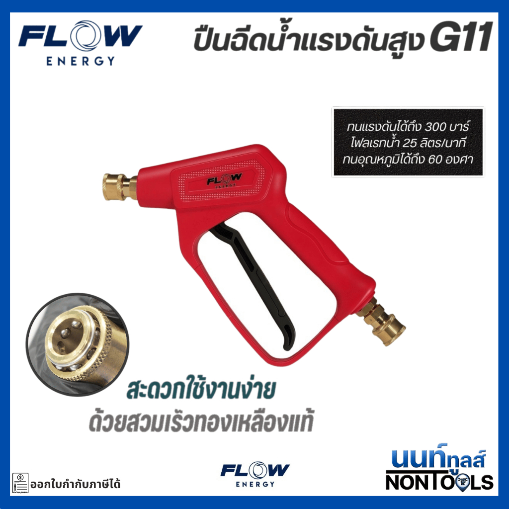 (ของแท้)Flow Energy ปืนฉีดน้ำแรงดันสูง รุ่น GUN011 พร้อมข้อต่อสวมเร็วขนาด 11.8 มม. (1/4 หรือ 2 หุน)