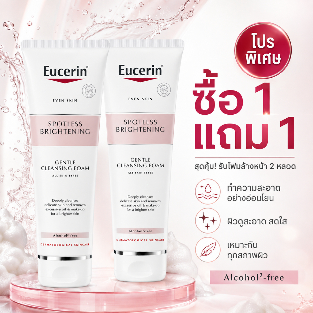 ซื้อ 1 แถม 1! ล้างหน้าตัวนี้สะอาดหมดจด ผิวไม่เสียความใส คราบมันและความหมองคล้ำหมดไปในครั้งเดียว ผิวสว่างใส ดูสุขภาพดีขึ้