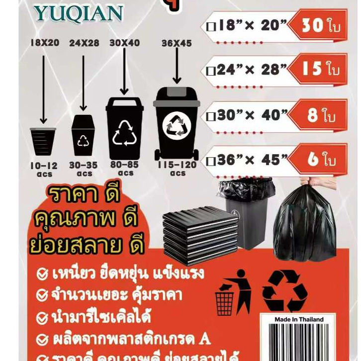 ถุงขยะดำ YUQIAN แบบใหม่ เกรดA ราคาดีมีคุณภาพ รุ่นเหนียว ยืดหยุ่น แข็งแรง ทนทานไม่ขาดง่าย ท้าให้ลอง มีให้เลือก4ไซส์