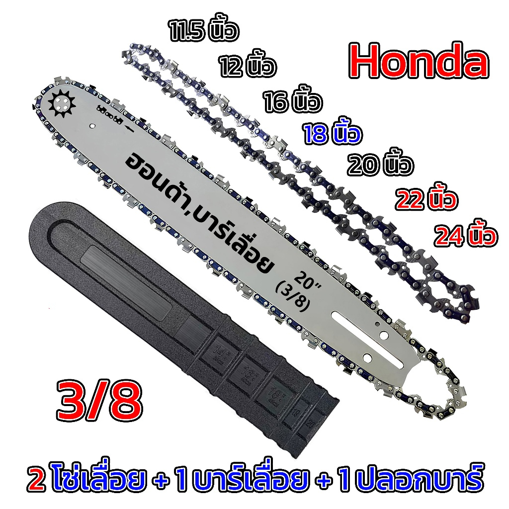 ชุดบาร์โซ่เลื่อยยนต์ Honda 11.5‑24 นิ้ว แถมปลอกบาร์ฟรี รองรับเลื่อยโซ่หลายรุ่น เหล็กแมงกานีส 65Mn