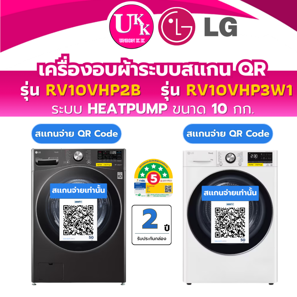 LG เครื่องอบผ้า ระบบสเเกนจ่าย QR ขนาด 10 กก. รุ่น RV10VHP2B สีดำ / รุ่น RV10VHP3W1 สีขาว (รับประกันบ