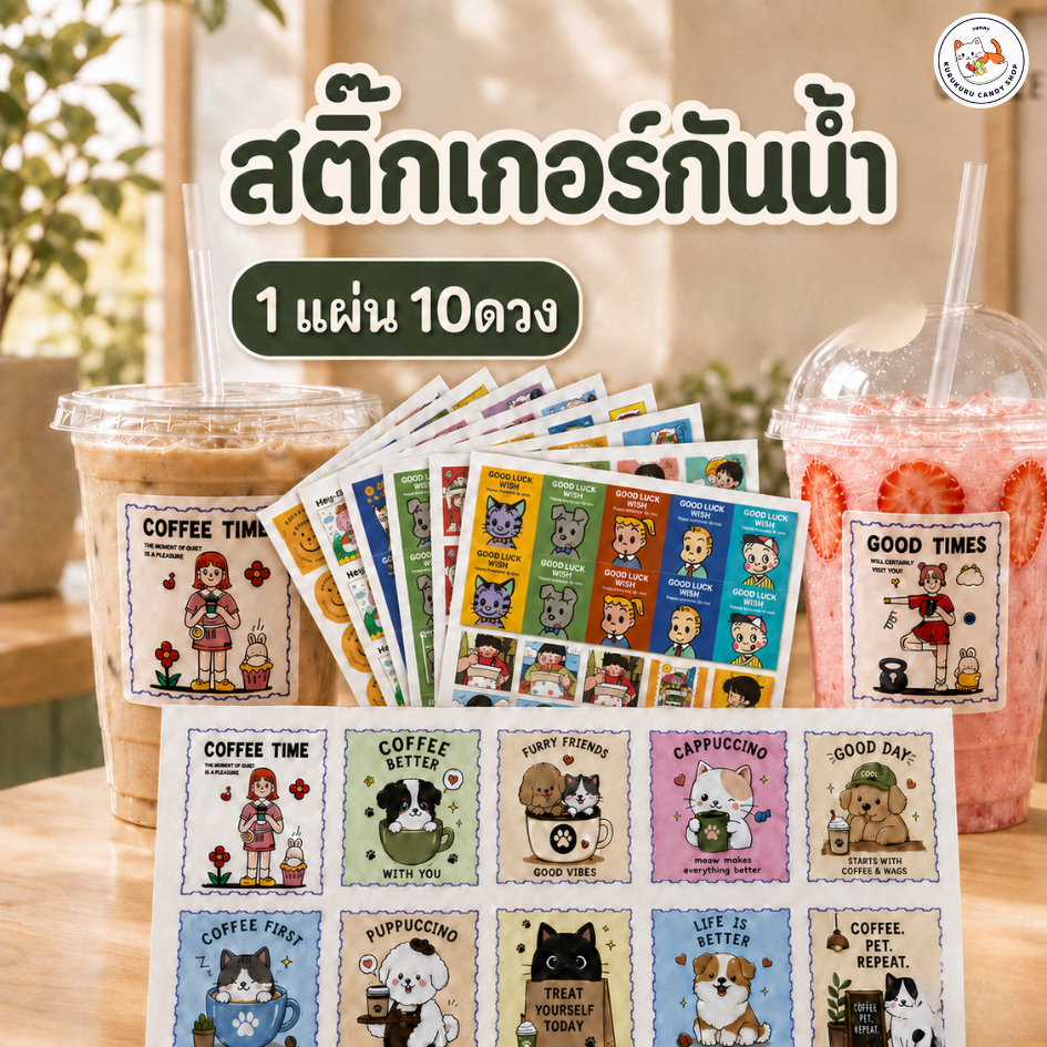 สติ๊กเกอร์ลายการ์ตูน 10แผ่น/แพ็ค ขนาด 5x5 cm. สติ้กเกอร์ติดแก้วเครื่องดื่ม(สติกเกอร์กระดาษเคลือบ)