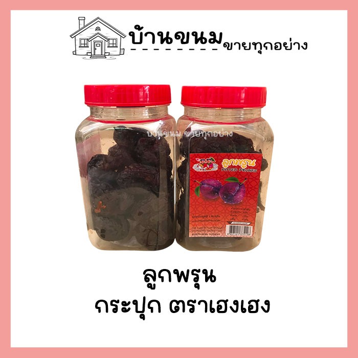 ลูกพรุน กระปุกฝาแดง ตราเฮงเฮง ผลไม้อบแห้ง ขนาด 130 กรัม