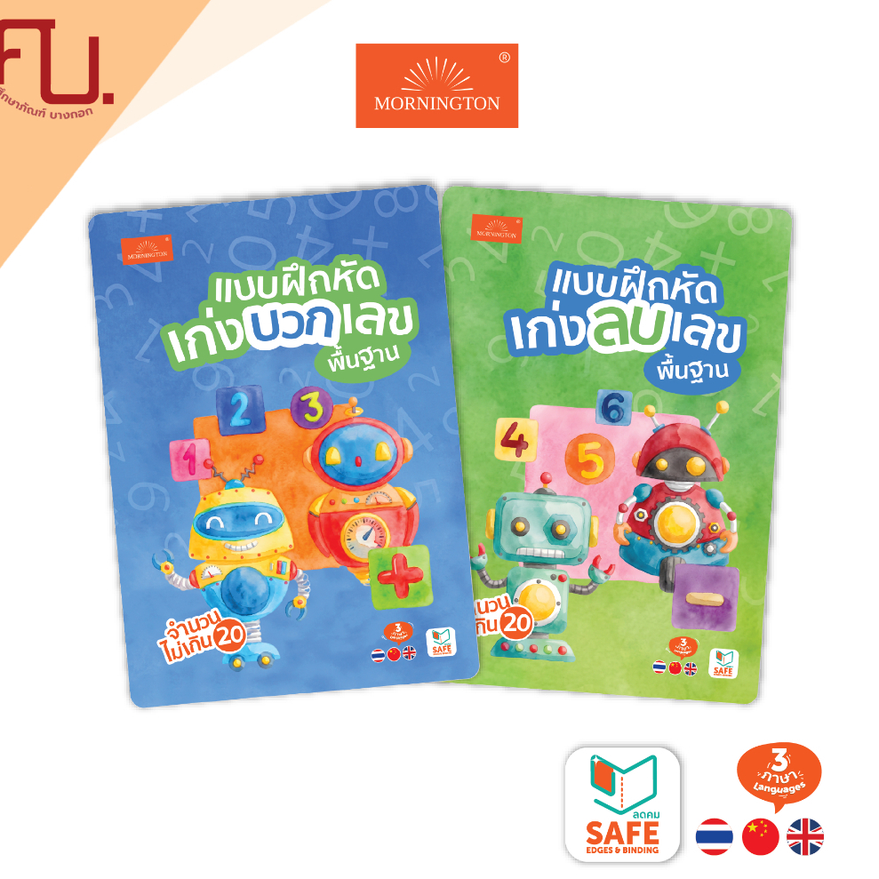 Mornington สมุดแบบฝึกหัด บวก+ ลบ- เลขขั้นพื้นฐาน 3ภาษา เสริมทักษะ แบบฝึกหัดคณิตศาสตร์สำหรับเด็ก / เล่ม
