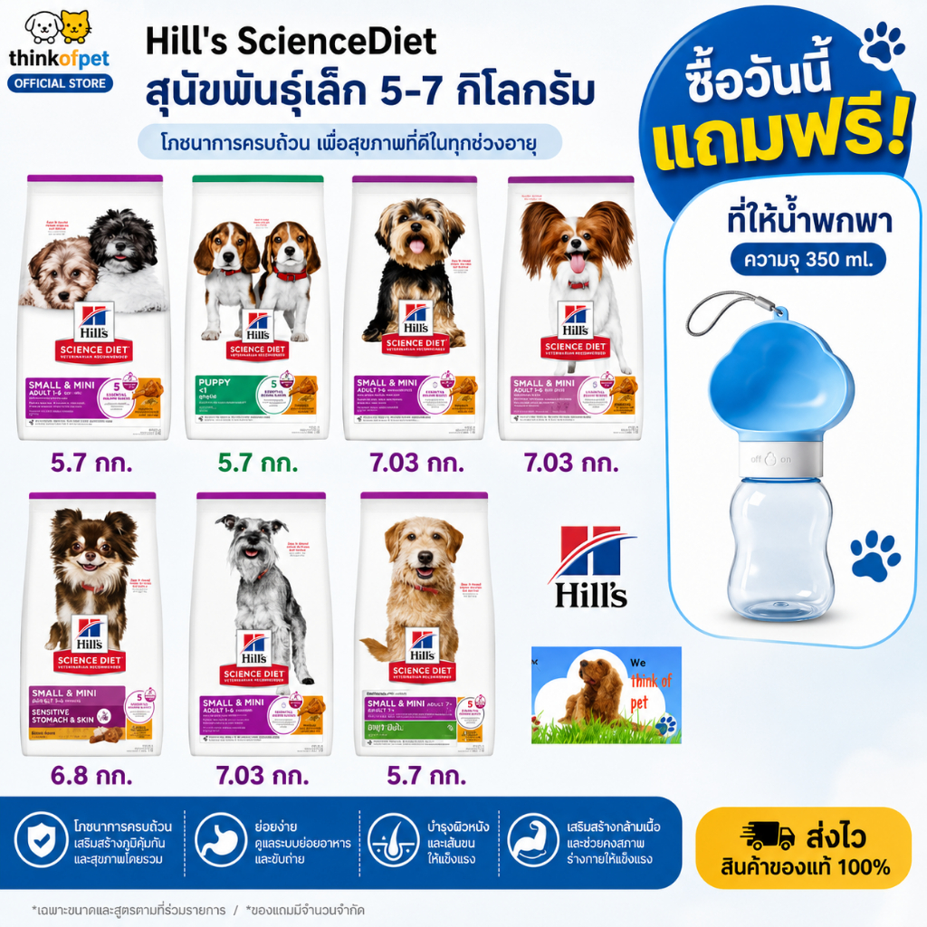 Hill's Science Diet อาหารสุนัขเม็ด ฮิลส์ สุนัขพันธุ์เล็ก ทุกว้ย ขนาด 5-7.0 กก