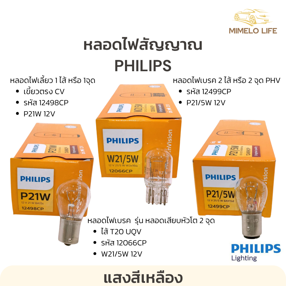 หลอดไฟเลี้ยว ไฟเบรก หลอดไฟ เลี้ยว ไฟเบรค PHILIPS P21/5W 12499, P21W 12498 W21/5W 12066 12V (1 หลอด)