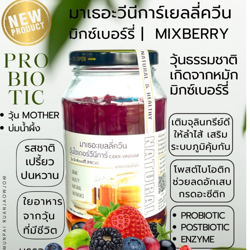New !  มาเธอะวีนีการ์เยลลี่ควีน มิกซ์เบอร์รี่ (MICV) บรรจุ  500 G / Mother Mixberry  ไซเดอร์ วีนีการ์ | Cider Vinegar