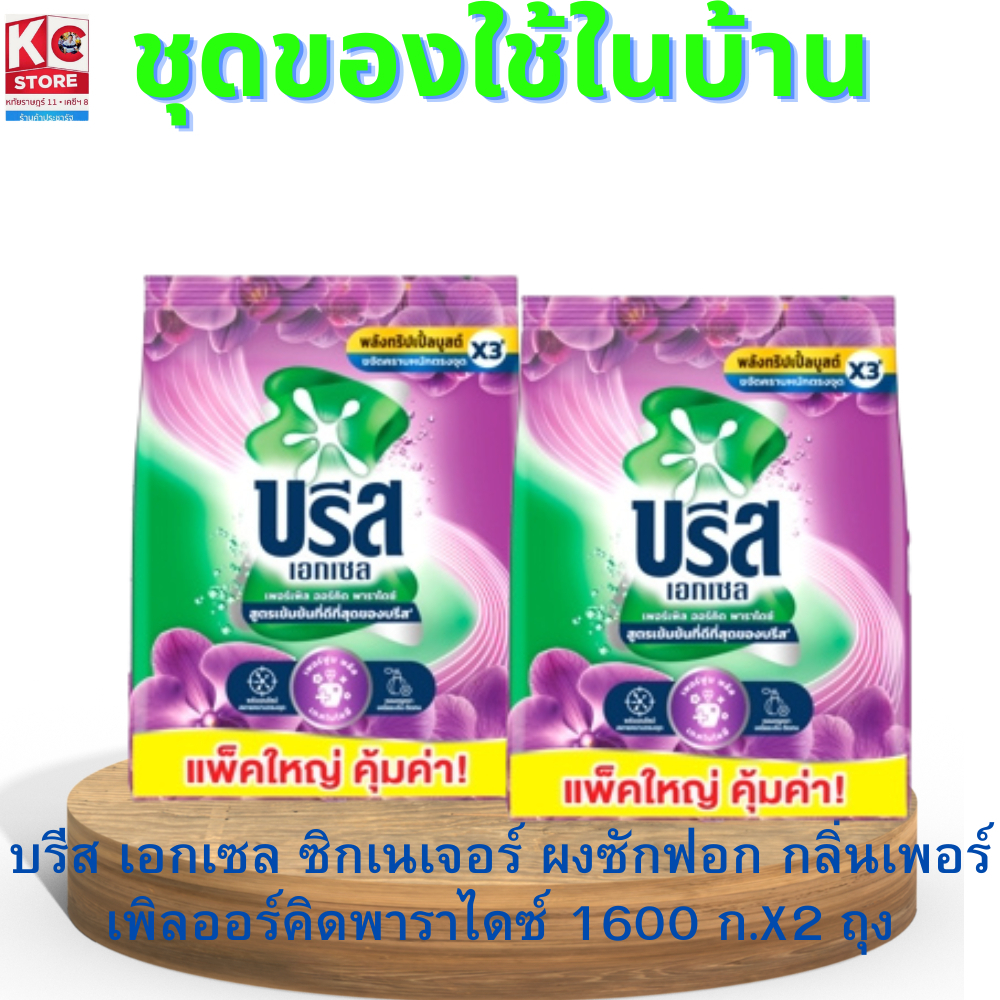 บรีส เอกเซล ซิกเนเจอร์ ผงซักฟอก กลิ่นพาราไดซ์บรีส 1600 กรัม/ถุง (ชุดนี้ 2 ถุง)